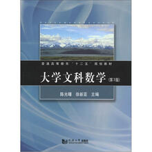 普通高等教育“十二五”规划教材:大学文科数学(第3版)