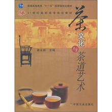 21世纪高职高专规划教材:茶文化与茶道艺术