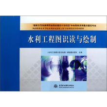 水利工程图识读与绘制(杨凌职业技术学院水利水电建筑工程专业课程改革系列教材)