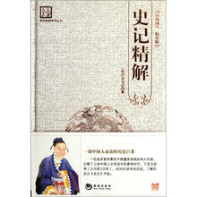 史记精解