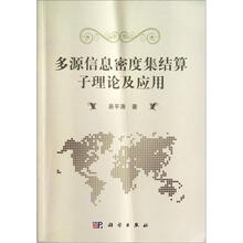 多源信息密度集结算子理论及应用