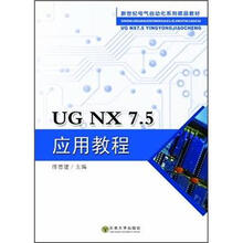 新世纪电气自动化系列精品教材:UG NX7.5应用教程