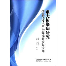 重大传染病研究信息化技术平台集成开发与应用