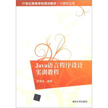 21世纪高等学校规划教材·计算机应用：Java语言程序设计实训教