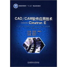 普通高等教育“十二五”精品规划教材·CAD/CAM软件应用技术:Cimatron E