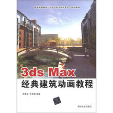 普通高等教育“动画与数字媒体专业”规划教材:3ds max经典建筑动画教程
