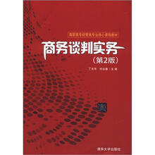 高职高专经管类专业核心课程教材:商务谈判实务(第2版)