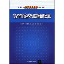 高等学校电子商务专业规划教材:电子商务专业英语教程