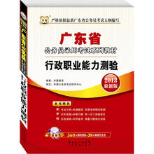华图版2013广东公务员考试系列教材：行政职业能力测验