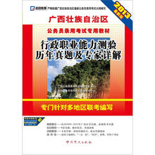 2013最新版·广西壮族自治区公务员录用考试专用教材:行政职业能力测验历年真题及专家详解