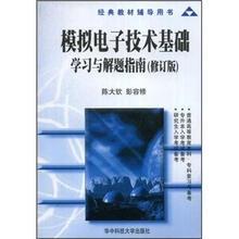 经典教材辅导用书·模拟电子技术基础:学习与解题指南(修订版)