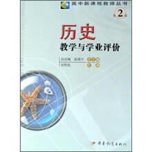 历史教学与学业评价