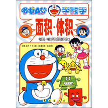 哆啦A梦学数学：面积·体积
