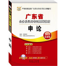 华图版2013广东公务员考试系列教材：申论