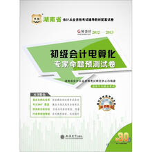 好会计2012-2013湖南省会计从业资格考试辅导教材配套试卷:初级会计电算化专家命题预测试卷