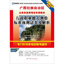 2013最新版·广西壮族自治区公务员录用考试专用教材:行政职业能力测验标准预测试卷及解析