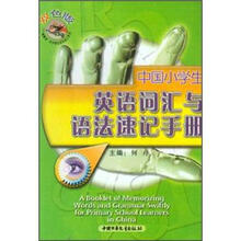中国小学生英语词汇与语法速记手册(双色版)