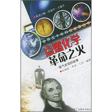 点燃化学革命之火:氧气发现的故事