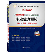 华图版2013全国银行系统公开招聘工作人员考试专用教材:职业能力测试讲义·真题·预测三合一