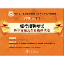 华图版2013全国银行系统公开招聘工作人员考试专用教材:银行招聘考试历年真题及全真模拟试卷