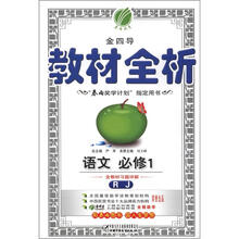 春雨教育·金四导·教材全析：语文（必修1）（RJ）