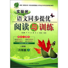 春雨教育·实验班·语文同步提优：阅读与训练（6年级上）（人教版）