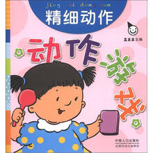 精细动作：动作游戏