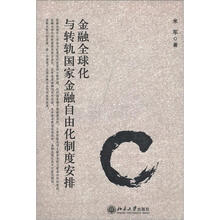 金融全球化与转轨国家金融自由化制度安排