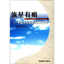 流星有痕：中国伞兵勇敢真实的故事