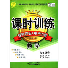 春雨教育·课时训练·课时作业+单元试卷：数学（9年级上）（北师大版）