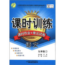 春雨教育·课时训练·课时作业+单元试卷:语文(9年级上)(人教版)