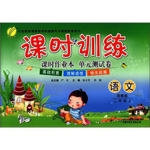 春雨教育·课时训练：语文（2年级上）（苏教版）