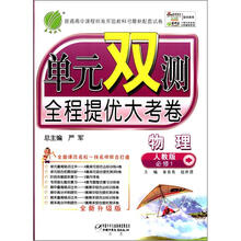 春雨教育·单元双测全程提优大考卷:物理(必修1)(人教版)(全新升级版)