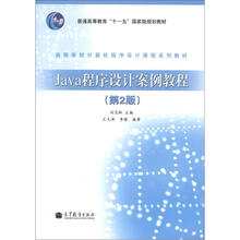 Java程序设计案例教程（第2版）