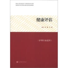 健康评估