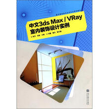 中文3ds Max/VRay室内装饰设计实例
