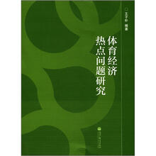 体育经济热点问题研究