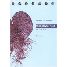 植物学实验指导