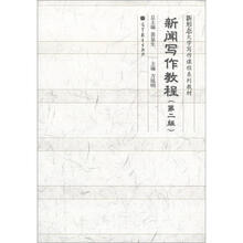 新闻写作教程(第2版)