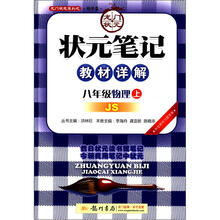 状元笔记:8年级物理(上)JS(2012年秋)