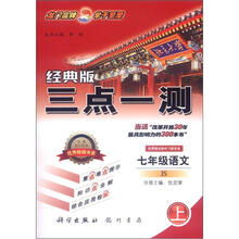 三点一测:7年级语文(上)(JS)(2012年秋)
