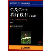 21世纪高等学校计算机规划教材·精品系列：C及C++程序设计（第3版）
