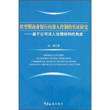 转型期商业银行内部人控制的实证研究：基于公司法人治理结构的角度