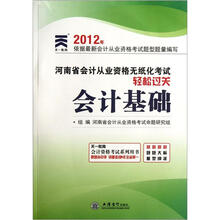 会计基础/2012年河南省会计从业资格无纸化考试轻松过关