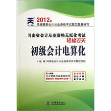 初级会计电算化(附光盘)/2012年河南省会计从业资格无纸化考试轻松过关