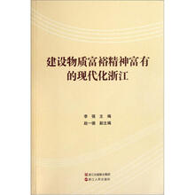 建设物质富裕精神富有的现代化浙江