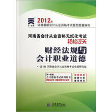 财经法规与会计职业道德（附光盘）/2012年河南省会计从业资格无纸化考试轻松过关
