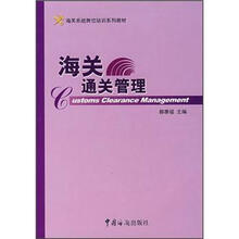 海关通关管理（海关系统岗位培训系列教材）