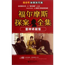 雷神桥疑案（青少年侦探技巧版）/福尔摩斯探案全集