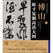 条幅名品精选·原寸复制高清大图：傅山（8）